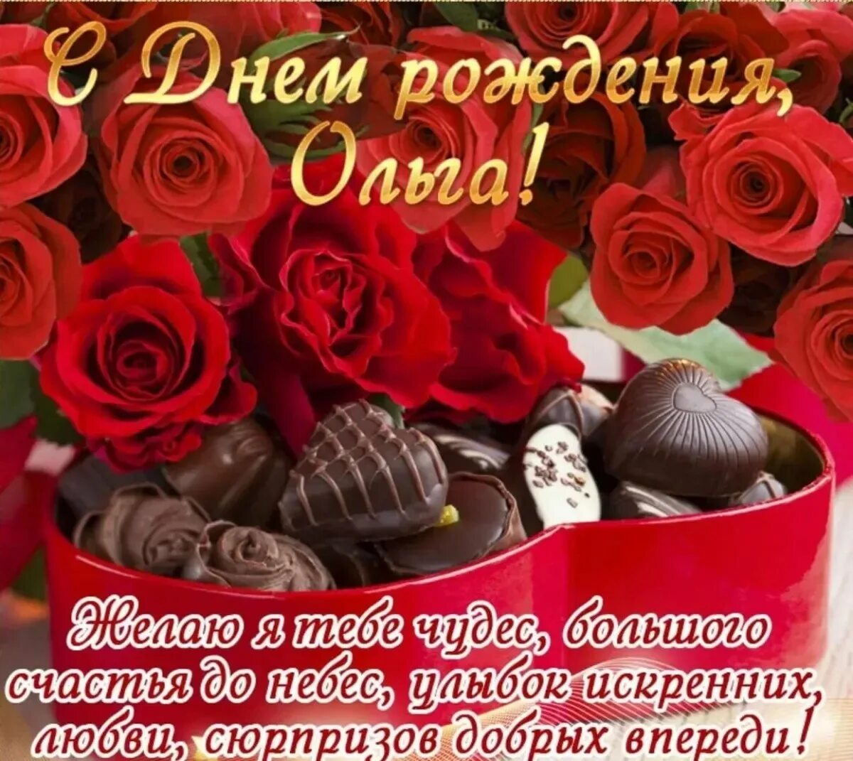 Картинка с днем рождения ольга Ольга с днем рождения картинки - Картинки и открытки поздравление куме с днем ро