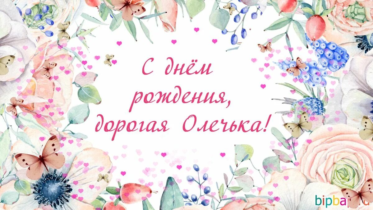 Картинка с днем рождения ольга Красивые картинки С Днем Рождения Оля! (37 фото) * Прикольные картинки и юмор He
