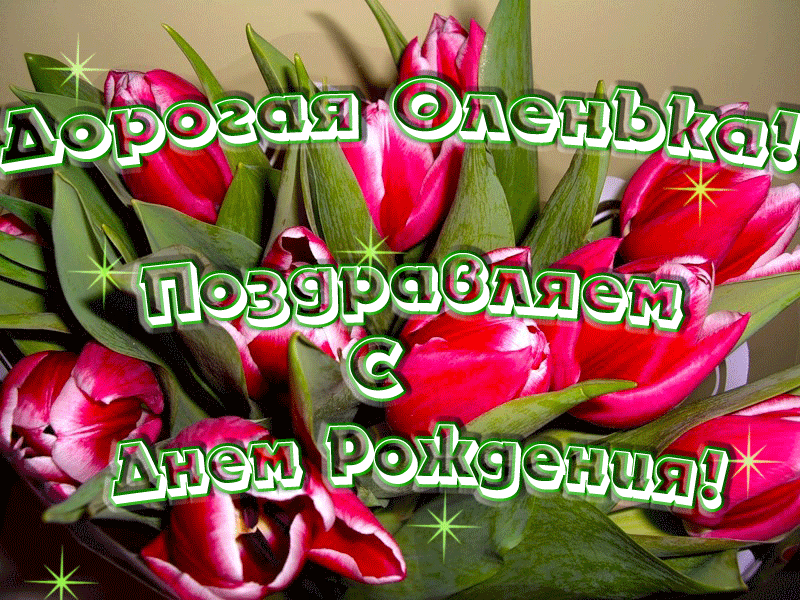 Картинка с днем рождения ольга Картинки с Днем рождения, Оля! С днем рождения, Рождение, Семейные дни рождения
