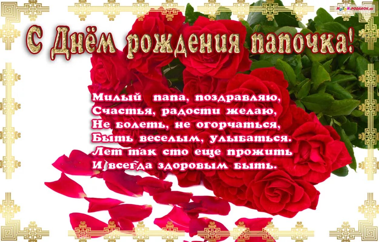 Картинка с днем рождения папа от дочери Картинка - С Днем рождения, папочка! Стих.
