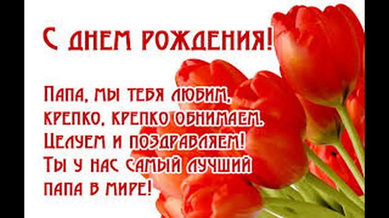 Картинка с днем рождения папа от дочери С ДНЁМ РОЖДЕНИЯ, ПАПА! - YouTube