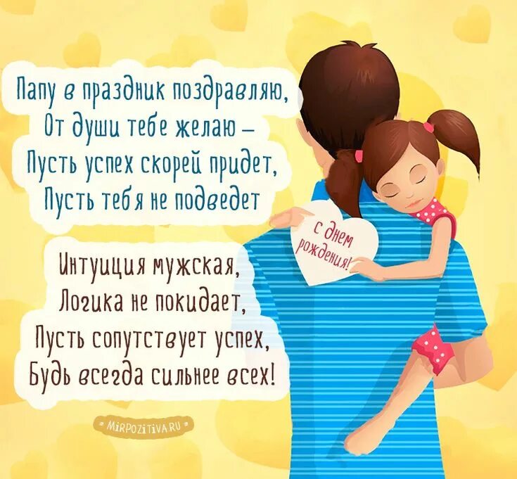 Картинка с днем рождения папа от дочери от дочери С днем рождения папа, С днем рождения, Папы
