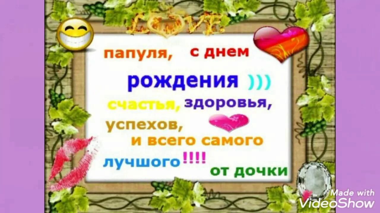 Картинка с днем рождения папа от дочери С Днём Рождения МОЙ ДОРОГОЙ ПАПА!!! - YouTube