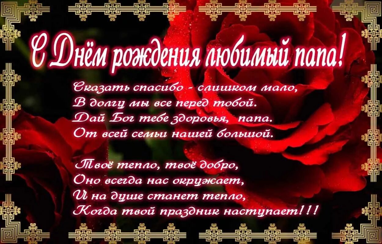 Картинка с днем рождения папа от дочери С юбилеем папе от дочки: найдено 90 изображений