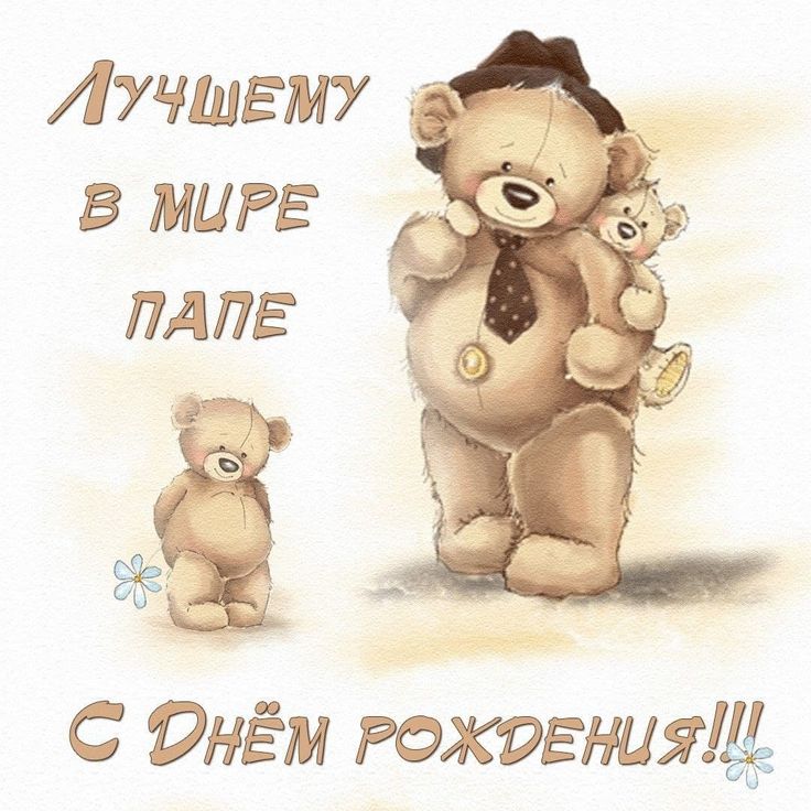 Картинка с днем рождения папа от дочери Лучшему в мире папе с днём рождения! С днем рождения папа, С днем рождения, Рожд