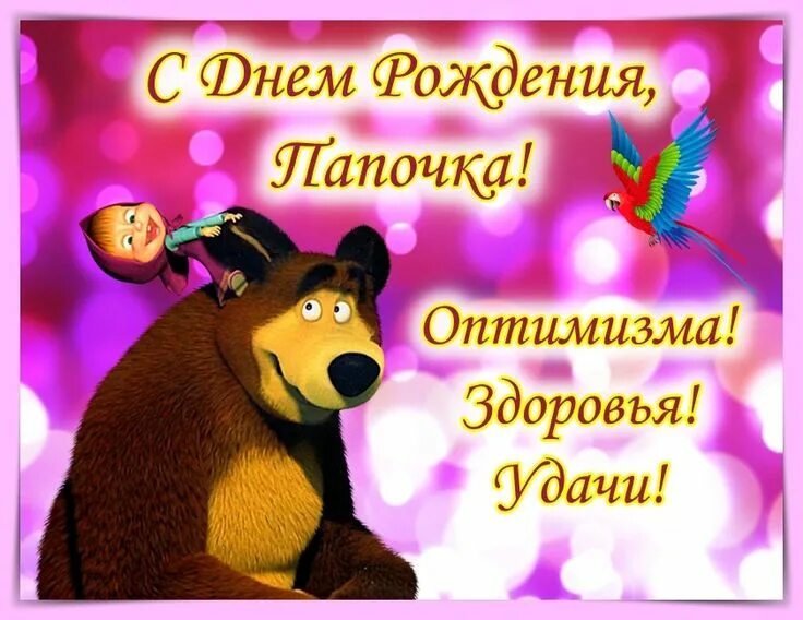 Картинка с днем рождения папа от дочери Поздравление с днем рождения папе от дочки С днем рождения папа, С днем рождения