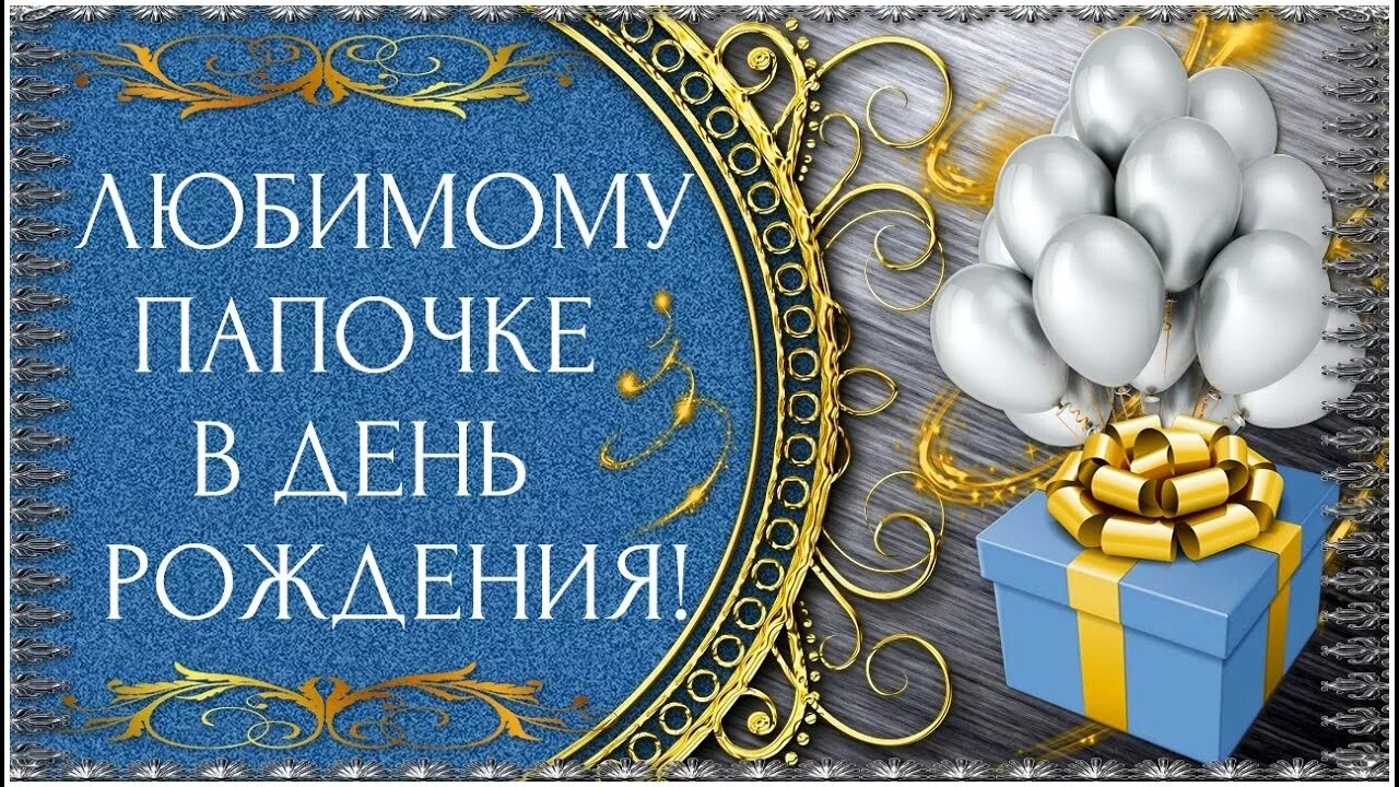 Картинка с днем рождения папа от дочери Картинки и открытки. День рождения для папы.