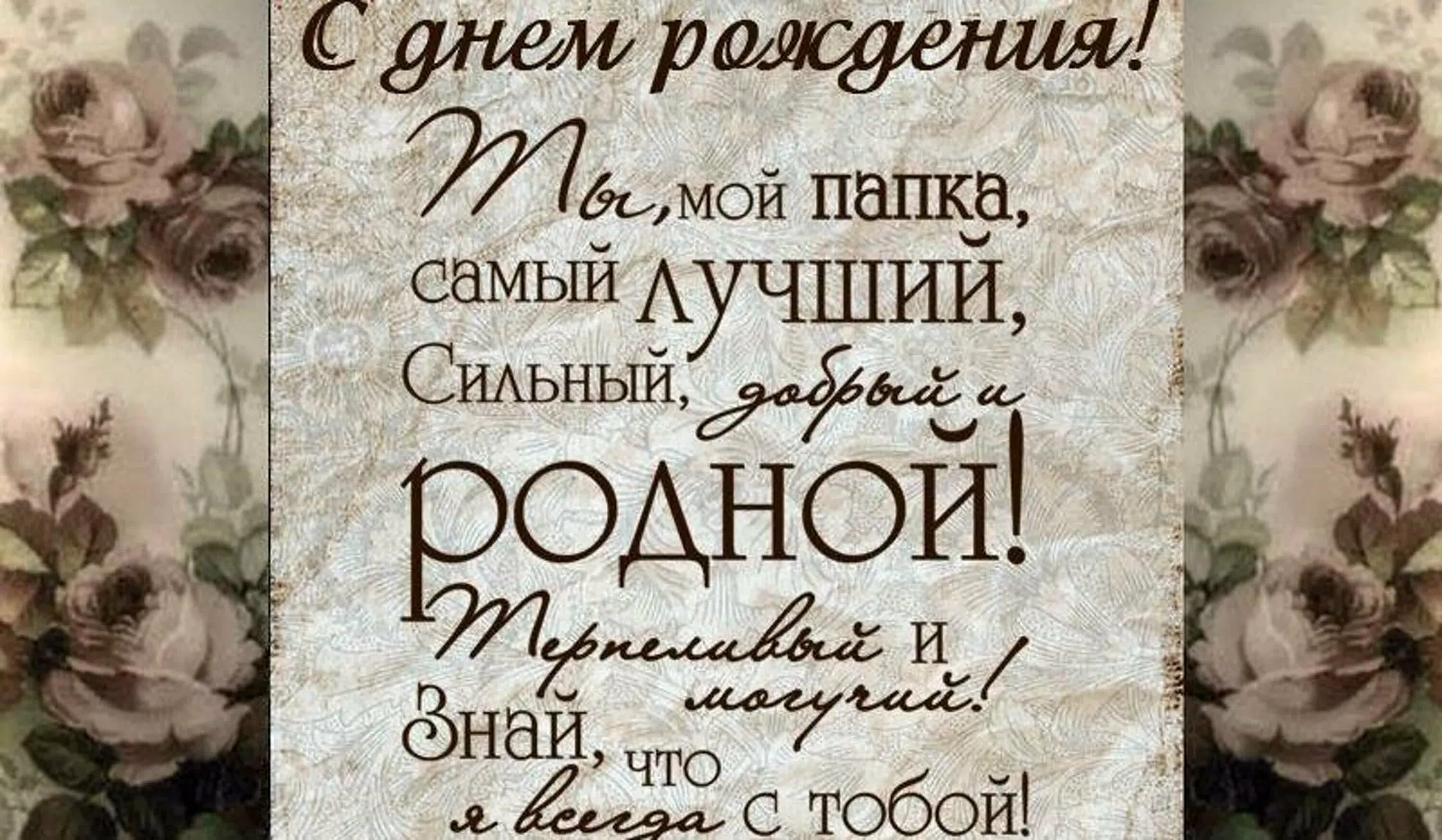 Картинка с днем рождения папа от дочери Трогательные поздравления с юбилеем папе своими руками