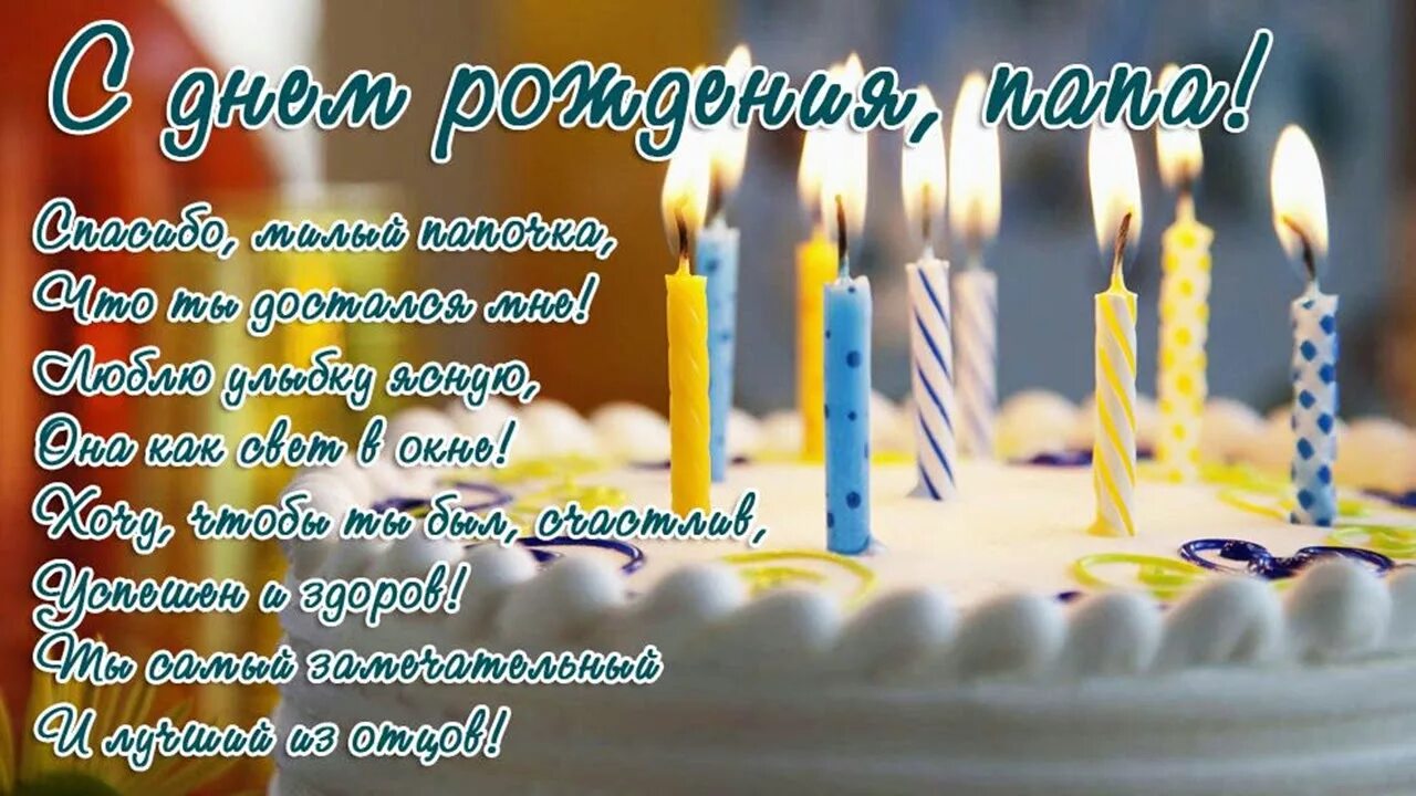 Картинка с днем рождения папа от дочери Картинки СТИХИ С ДНЕМ РОЖДЕНИЯ ПАПЕ КАРТИНКИ