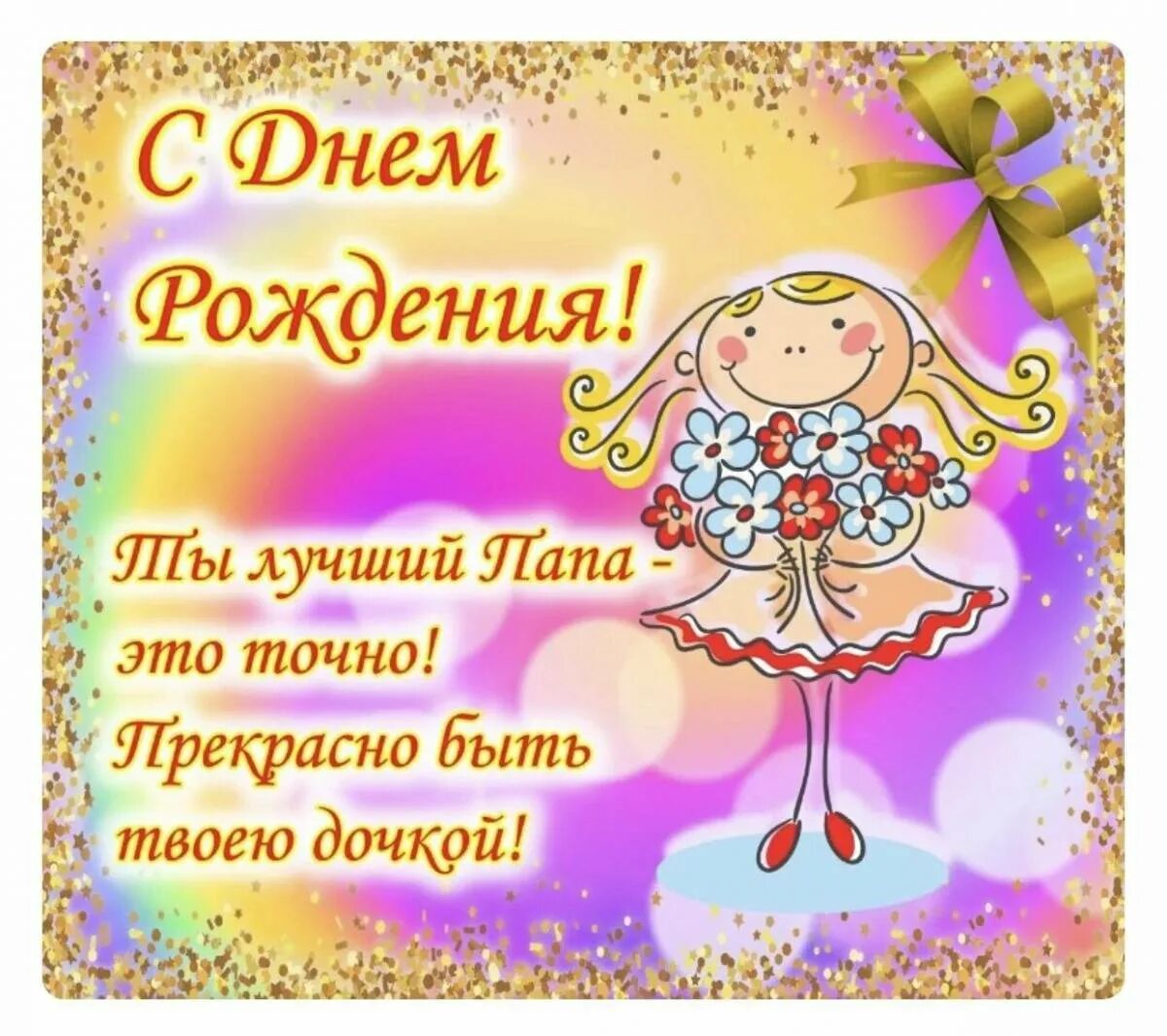 Картинка с днем рождения папа от дочери Картинки С днем рождения папа от дочери (37 шт.) - #11008