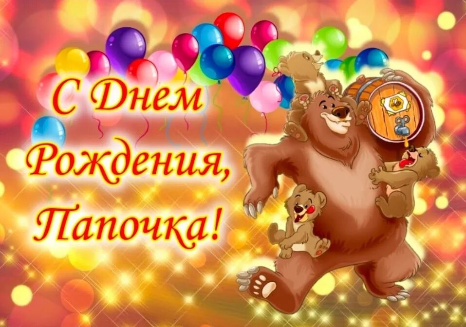 Картинка с днем рождения папа от дочери Поздравить отца с днем рождения от сына: найдено 83 изображений