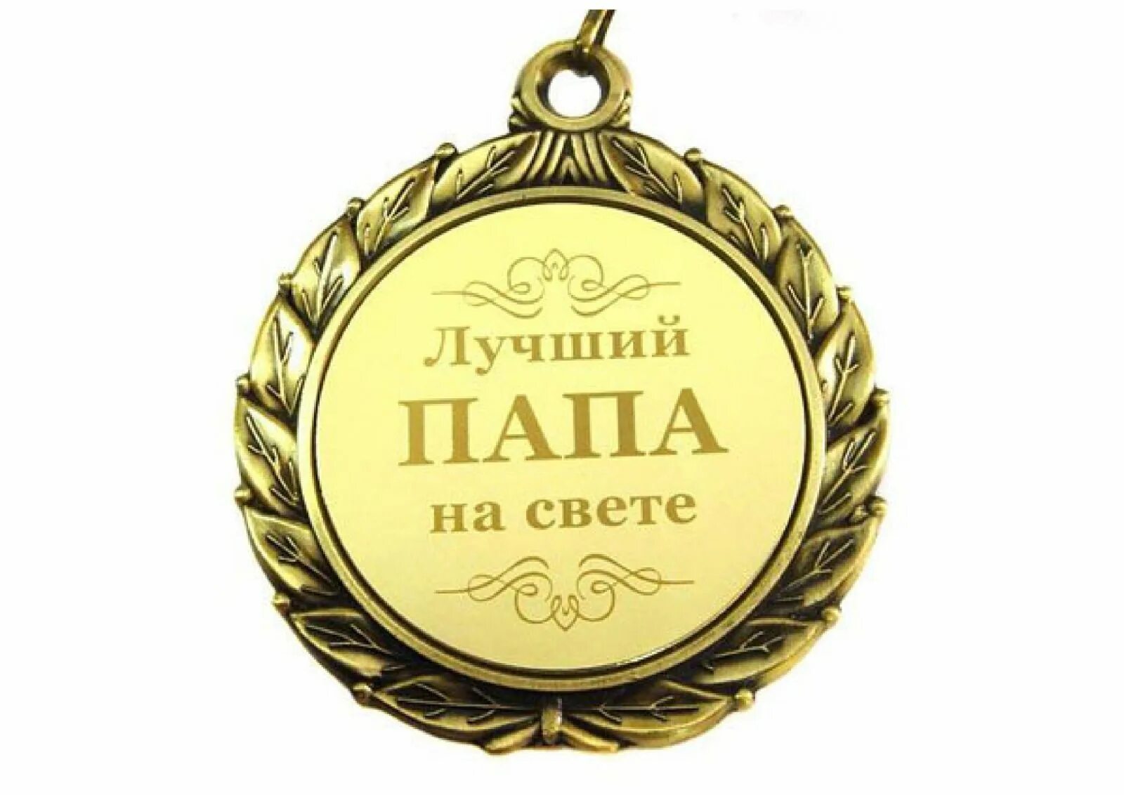Картинка с днем рождения папа от дочери Что подарить на День рождения отцу: делаем выбор