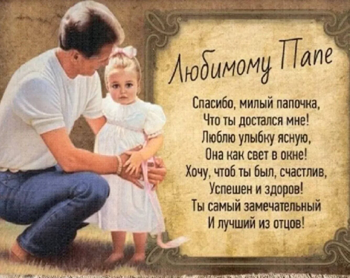 Картинка с днем рождения папа от дочери Картинки ОТКРЫТКУ ДЕНЬ ПАП