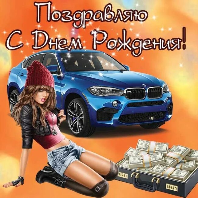 Картинка с днем рождения пацану прикольная 13 открыток для поздравлений с днем рождения мужчина. Красивые открытки и картин