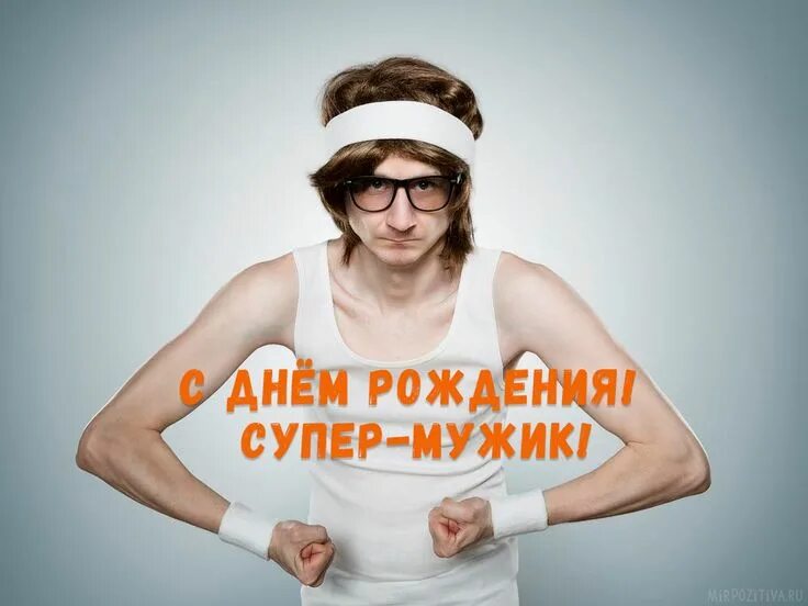 Картинка с днем рождения пацану прикольная Подборка прикольных картинок для поздравлений с днем рождения мужчине С днем рож