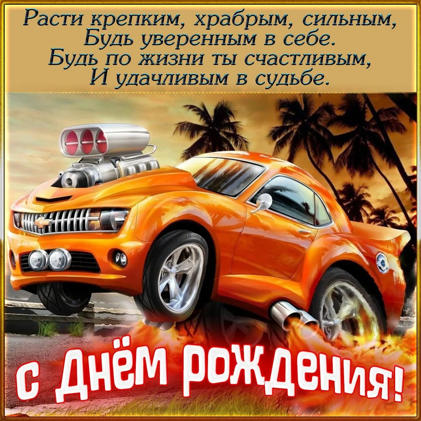 Картинка с днем рождения пацану прикольная открытка с днем рождения мальчику - Поиск в Google С днем рождения, Рождение, Им