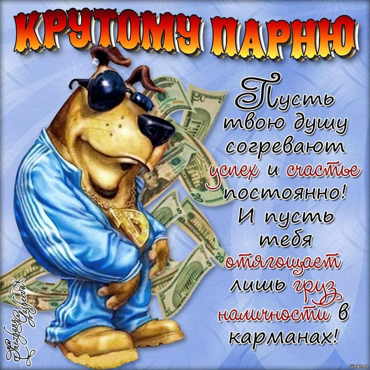 Картинка с днем рождения пацану прикольная День рождения парню поздравления прикольные - 72 фото