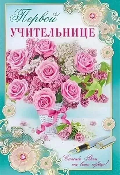 Картинка с днем рождения первого учителя Самую любимую, самую добрую, самую справедливую Ольгу Евгеньевну Глебову от всег