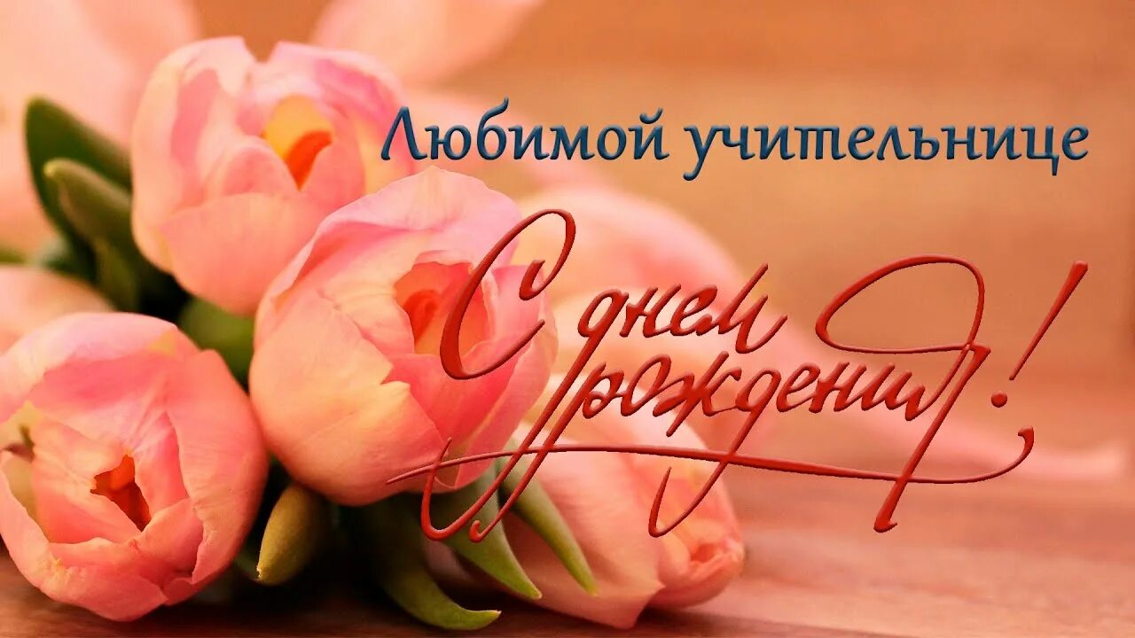 Картинка с днем рождения первого учителя Любимой учительнице Оксане Львовне - С Днем рождения! - YouTube