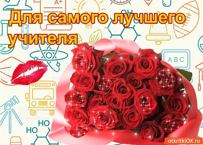 Картинка с днем рождения первого учителя Открытка для самого лучшего учителя!- Скачать бесплатно на otkritkiok.ru