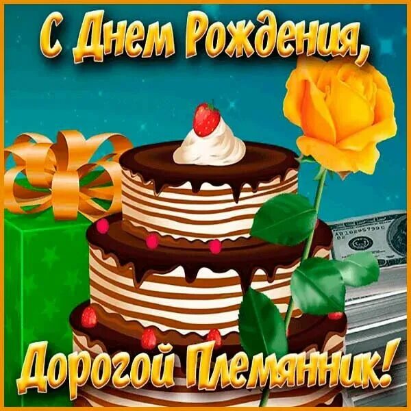 Картинка с днем рождения племяннику взрослому Открытки с днем племяннику от дяди