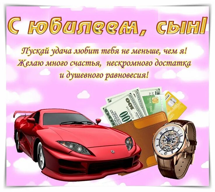 Картинка с днем рождения племяннику взрослому Самые лучшие поздравления с юбилеем сыну