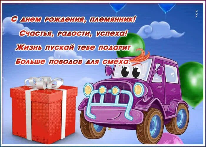 Картинка с днем рождения племяннику взрослому Открытка с днем рождения племяннику стихи Открытки Онлайн