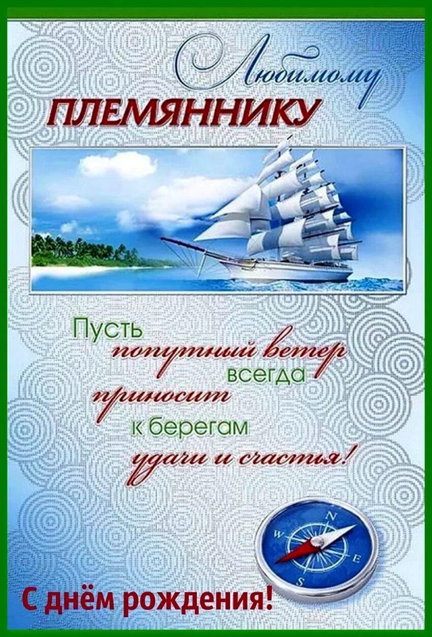 Картинка с днем рождения племяннику взрослому Красивое поздравление племяннику - 31 шт