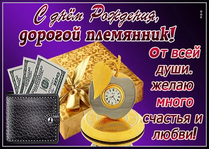 Картинка с днем рождения племяннику взрослому С днем рождения, Руслан! (Галина Пашина) / Проза.ру
