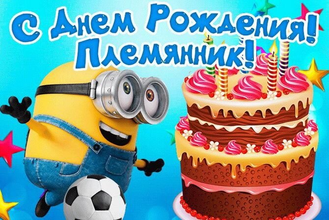 Картинка с днем рождения племяннику взрослому 1 годик племяннику поздравления - 77 фото с картинками