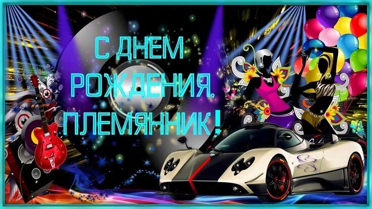 Картинка с днем рождения племяннику взрослому Отбойники для воблеров своими руками Рождение, С днем рождения, День рождения пл