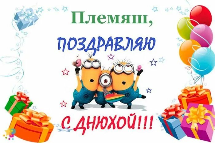 Картинка с днем рождения племяннику взрослому С 30 летием племяннику от тети: найдено 86 изображений