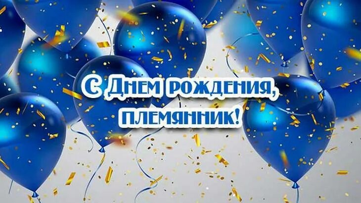 Картинка с днем рождения племяннику взрослому Любимый племяннику день рождения взрослые: найдено 85 изображений