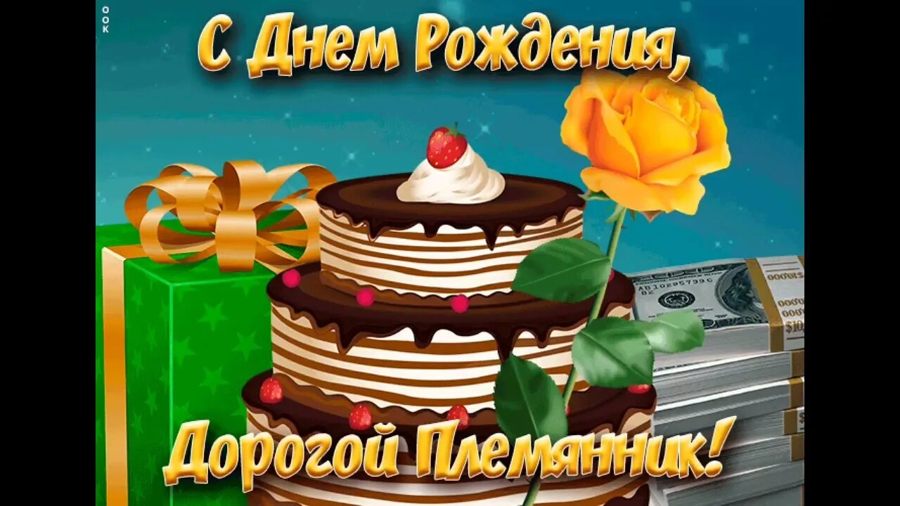 Картинка с днем рождения племяннику взрослому С ДНЁМ РОЖДЕНИЕМ Тебя Любимый Племянник - YouTube