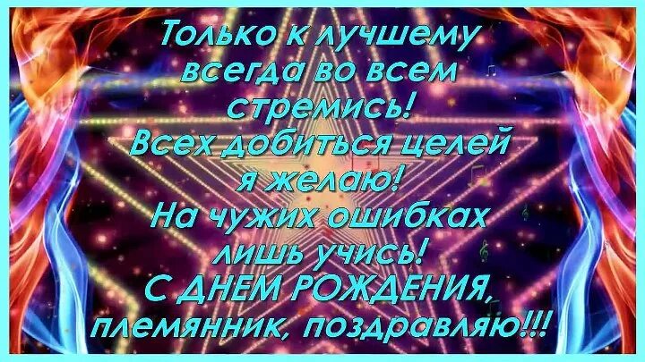 Картинка с днем рождения племяннику взрослому Смотрите видео "ПОЗДРАВЛЕНИЕ С ДНЕМ РОЖДЕНИЯ ДЛЯ ПЛЕМЯННИКА" в ОК. Плеер Видео
