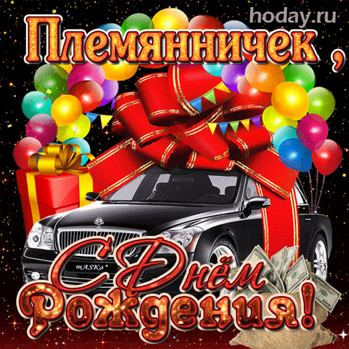 Картинка с днем рождения племяннику взрослому Любимый племяннику день рождения взрослые: найдено 85 изображений