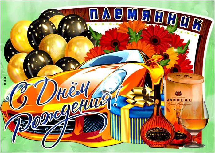 Картинка с днем рождения племяннику взрослому Прикольная Картинка с днем рождения племяннику- Скачать бесплатно на otkritkiok.
