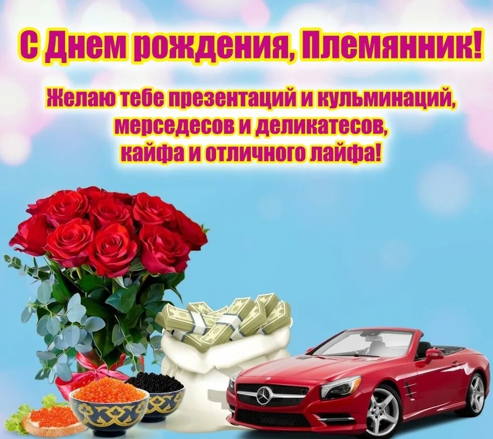 Картинка с днем рождения племяннику взрослому С днем рождения мужчине своими словами племяннику: найдено 88 изображений