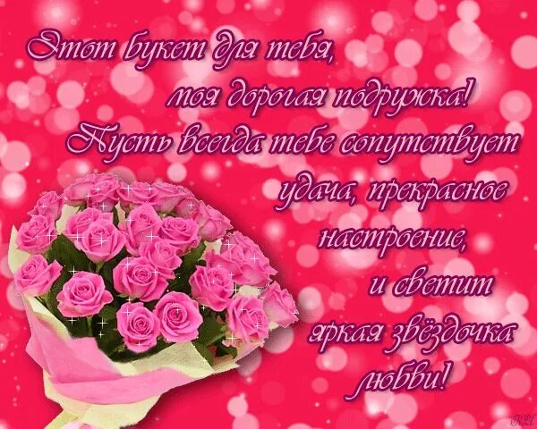 Картинка с днем рождения подруге с пожеланиями букет подружке С днем рождения, Картинки, Подруги