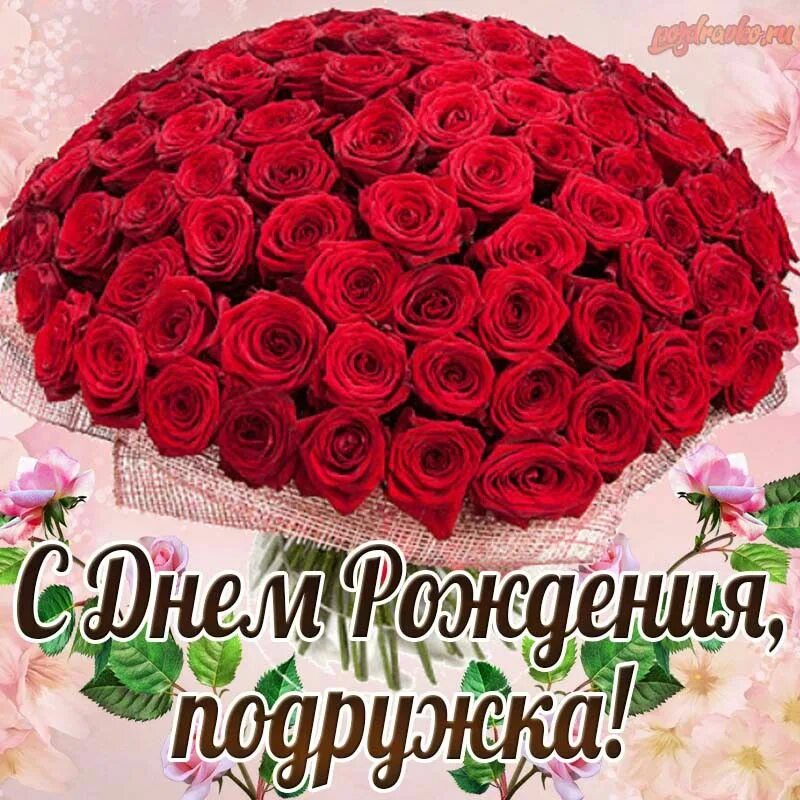 Картинка с днем рождения подруге с пожеланиями Pin på С днем рождения