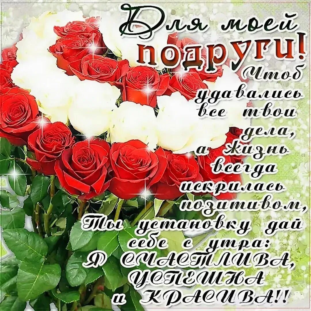 Картинка с днем рождения подруге с пожеланиями Красивые стихи подруге в день рождения трогательные: найдено 87 изображений