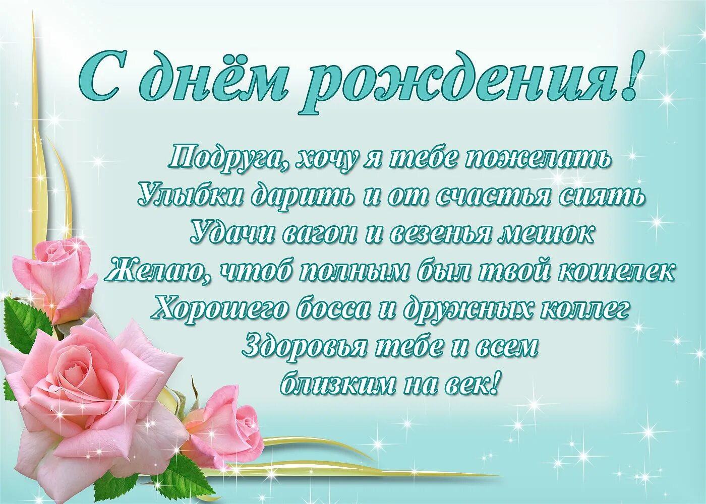 Картинка с днем рождения подруге с пожеланиями Картинки ПОЗДРАВЛЕНИЕ СВОИМИ СЛОВАМИ ЖЕНЩИНЕ ПОДРУГЕ