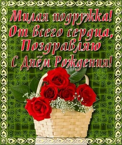 Картинка с днем рождения подруге с пожеланиями С Днем Рождения!