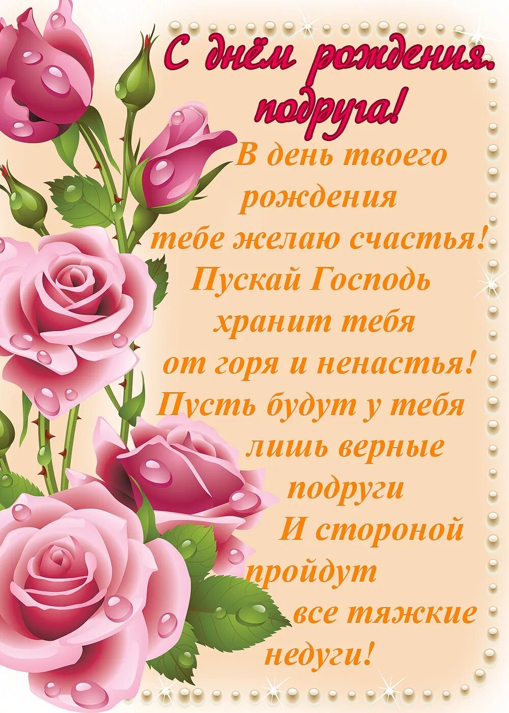 Картинка с днем рождения подруге с пожеланиями С днем подруги открытки со стихами: найдено 88 изображений