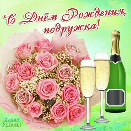 Картинка с днем рождения подруге с пожеланиями Подруге ! С днем рождения, Рождение, Картинки