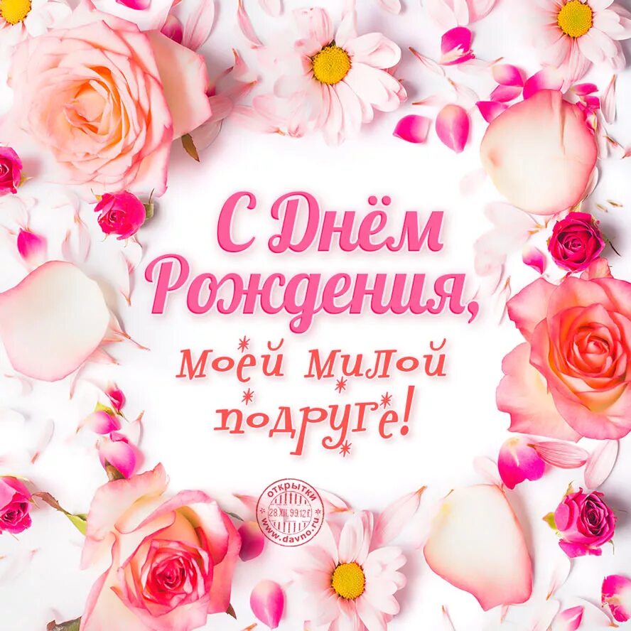 Картинка с днем рождения подруге с пожеланиями Открытка с днём рождения моей милой подруге - Скачайте на Davno.ru