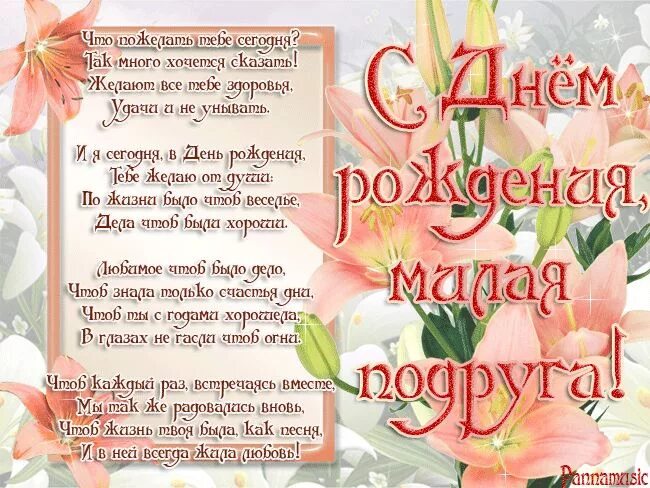 Картинка с днем рождения подруге с пожеланиями Стихи подруге к дню Рождения - Подруге с днём рождения - Поздравления с Днем Рож