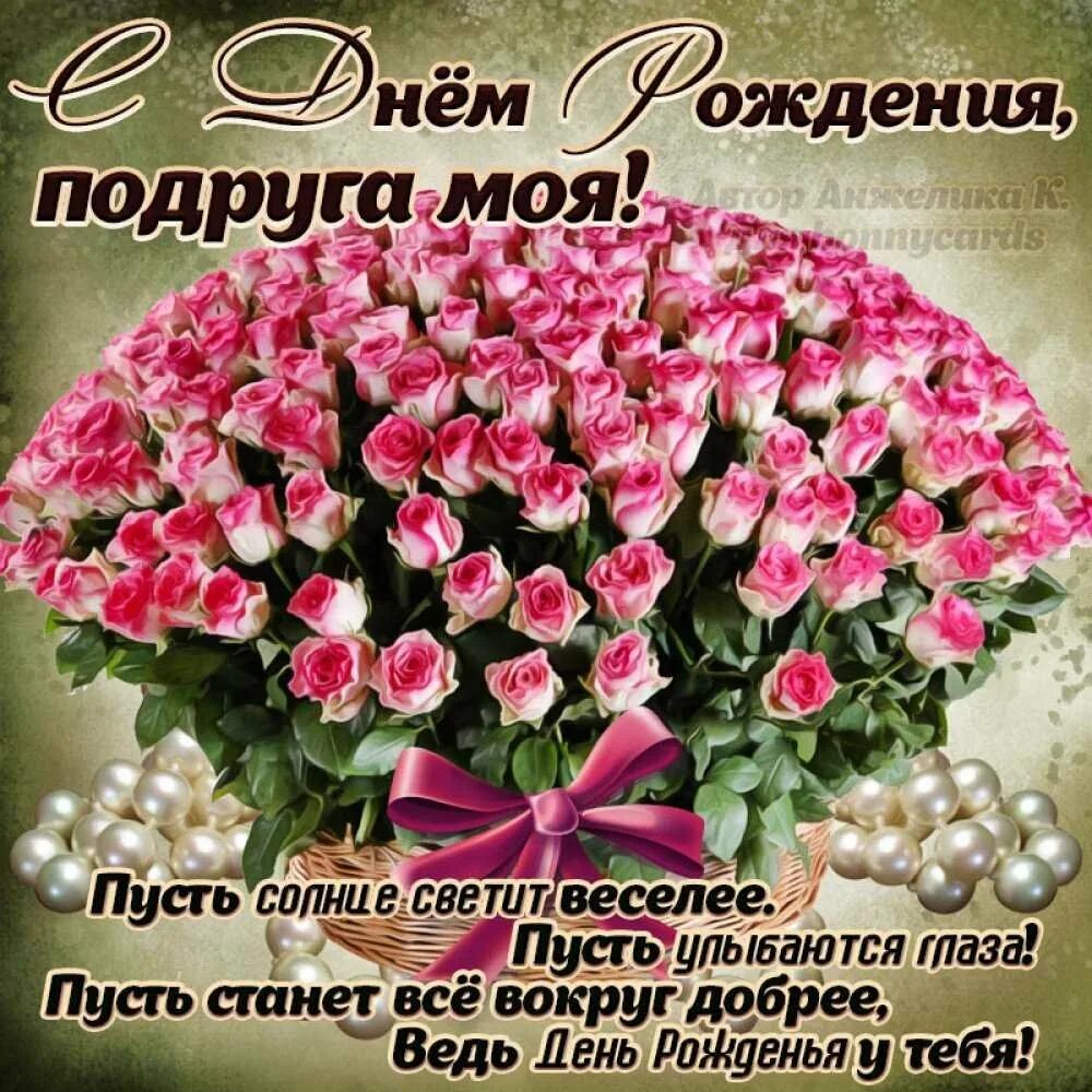 Картинка с днем рождения подруге с пожеланиями Открытки с днем рождения подруге красивые поздравления - 78 фото - смотреть онла