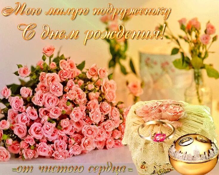 Картинка с днем рождения подруге с пожеланиями Открытка с розами с Днем Рождения - Подруге с днём рождения - анимация, картинки