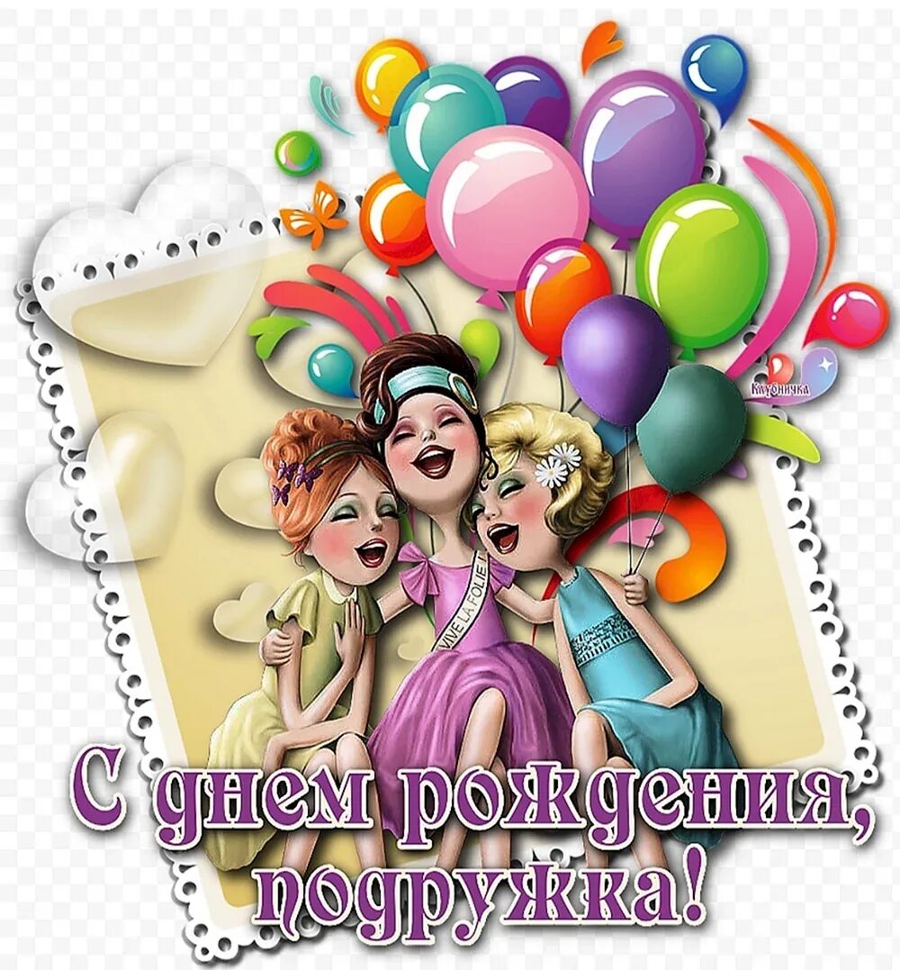 Картинка с днем рождения подруге с пожеланиями С днем рождения веселое своими словами: найдено 85 изображений